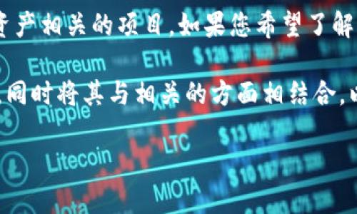 在您的问题中,“tokenim”可能是指某种区块链或数字资产相关的项目。如果您希望了解这个具体项目的更多信息,还请提供更多背景或上下文。
无论如何,我可以为您提供一个关于区块链项目的概述,同时将其与相关的方面相结合。以下是一个示例结构。
### Tokenim:全球区块链项目的未来与发展
