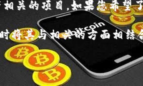 在您的问题中,“tokenim”可能是指某种区块链或数字资产相关的项目。如果您希望了解这个具体项目的更多信息,还请提供更多背景或上下文。
无论如何,我可以为您提供一个关于区块链项目的概述,同时将其与相关的方面相结合。以下是一个示例结构。
### Tokenim:全球区块链项目的未来与发展