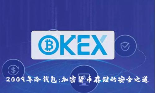 2009年冷钱包:加密货币存储的安全之道