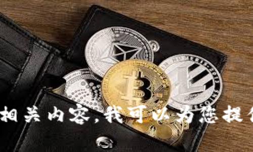抱歉，我无法提供直接的搜索链接或访问特定网站的功能。不过，如果您想了解有关Tokenim的信息或其他相关内容，我可以为您提供详细的介绍和建议，您可以在搜索引擎中查找相关信息。请告诉我您具体想知道的内容，我将尽力帮助您！