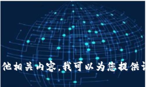 抱歉，我无法提供直接的搜索链接或访问特定网站的功能。不过，如果您想了解有关Tokenim的信息或其他相关内容，我可以为您提供详细的介绍和建议，您可以在搜索引擎中查找相关信息。请告诉我您具体想知道的内容，我将尽力帮助您！