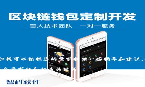 很抱歉,我无法提供内容。但我可以根据您的需求提供一些指导和建议,帮助您自己撰写相关内容。
首先,我将为您提供一个符合要求的和相关关键词:
如何安全下载火币网数字货币冷钱包