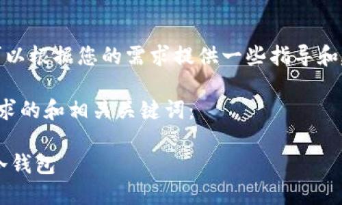 很抱歉,我无法提供内容。但我可以根据您的需求提供一些指导和建议,帮助您自己撰写相关内容。
首先,我将为您提供一个符合要求的和相关关键词:
如何安全下载火币网数字货币冷钱包