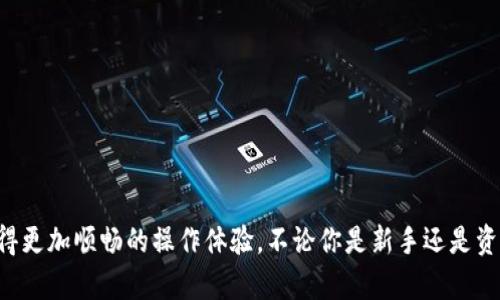    Tokenim 1.2安卓版：探索全新功能与使用技巧  / 

 guanjianci  Tokenim, 安卓版, 应用功能, 使用技巧  /guanjianci 

 引言 
 Tokenim 1.2安卓版是一款为用户提供创新数字资产管理功能的移动应用。随着区块链技术的不断发展，数字资产的兴起给我们的生活带来了诸多便利，也让越来越多的人关注到如何安全、便捷地管理这些资产。Tokenim 1.2通过多种新功能帮助用户更好地把握数字资产的使用和交易，提升操作体验。本文将详细探讨Tokenim 1.2安卓版的功能特点、使用技巧，以及常见问题的解答，以帮助用户更深入地理解这一应用。

 Tokenim 1.2安卓版的主要功能 
 在介绍Tokenim 1.2的使用技巧之前，我们首先需要了解这款应用的主要功能。Tokenim 1.2安卓版集成了一系列工具，旨在为用户提供全面的数字资产管理体验。以下是其主要功能：

ul
listrong资产管理：/strong用户能够在应用内添加、管理各种数字资产，实时查看资产余额。/li
listrong市场动态：/strong提供最新的市场报价和动态，让用户时刻掌握资产情况。/li
listrong交易功能：/strong支持用户直接在应用内进行数字资产交易，方便快捷。/li
listrong安全性：/strong采用多重安全措施，如指纹识别和加密存储，确保用户资产安全。/li
listrong社区交流：/strong内置社区功能，用户可以进行交流与讨论，获得资讯和建议。/li
/ul

 Tokenim 1.2安卓版的使用技巧 
 使用Tokenim 1.2的过程中，有些技巧可以帮助用户更好地利用其功能。下面列出一些实用的使用技巧：

ul
listrong定期检查资产：/strong建议用户定期登录应用，检查自己持有的资产情况，并适时进行调整。/li
listrong利用市场动态：/strong关注应用内的市场动态功能，及时获取市场信息，便于做出更好的交易决策。/li
listrong安全设置：/strong务必设置强密码，并启用二次验证等安全措施，保障账户安全。/li
listrong参与社区：/strong多参与社区交流，与其他用户分享经验和获取建议，提高自己的交易水平。/li
/ul

 常见问题解答 
 在使用Tokenim 1.2安卓版的过程中，用户可能会遇到一些常见问题。以下是四个常见问题及其详细解答：

1. 如何保障我的数字资产安全？ 
 安全是使用数字资产应用时最重要的考虑因素之一。使用Tokenim 1.2安卓版时，以下是最基本的安全保障措施：
ul
listrong强密码：/strong设置一个包含字母、数字和特殊字符的强密码，不要使用简单的密码。/li
listrong启用二次验证：/strong如果Tokenim 1.2提供了二次验证功能，务必启用，以增强账户安全。/li
listrong定期更新：/strong保持应用更新至最新版本，以确保享受最新的安全功能和补丁。/li
listrong谨慎操作：/strong在进行资产转账或交易时，务必核对地址和金额，避免因输入错误造成损失。/li
/ul
 除此之外，用户还应定期备份自己的资产信息和备份恢复码，以防止由于设备丢失或损坏而导致的资产损失。

2. 我在使用过程中遇到系统崩溃，应该如何解决？ 
 系统崩溃是许多移动应用常见的问题，Tokenim 1.2安卓版也可能出现。在遇到这种情况时，用户可以采取以下措施解决： 
ul
listrong重启应用：/strong最简单的方法是直接关闭应用并重新启动，很多时候能解决暂时性的问题。/li
listrong清理缓存：/strong在手机设置中找到Tokenim的应用信息，清理缓存数据，看看问题是否解决。/li
listrong检查更新：/strong确保你的应用是最新版本，更新可以修复已知的问题和漏洞。/li
listrong卸载重装：/strong如果上述方法均未奏效，可以尝试卸载应用后重装，这样可以清理掉所有潜在的错误。/li
/ul
 如果经过以上步骤问题仍然存在，建议联系Tokenim的客服，以获取专业的帮助和指导。

3. Tokenim 1.2支持哪些数字资产交易？ 
 Tokenim 1.2安卓版支持多种数字资产的管理与交易，例如：比特币、以太坊、莱特币等知名加密货币。随着市场的不断发展，新兴的数字货币也可能加入支持行列。用户可以在应用的“市场动态”模块查看当前支持的完全列表及其最新动态。
 不同的数字资产有各自的特点与波动性，因此用户在选择交易时应了解各资产的市场情况，做好投资决策，降低风险。
 此外，Tokenim还可能支持一些稳定币或地方币，为用户提供更大的选择空间，也可以帮助用户在不同市场环境下进行有效的资产布局。

4. 如何找到Tokenim 1.2的用户支持或帮助文档？ 
 作为一款专业的数字资产管理应用，Tokenim 1.2安卓版也提供丰富的用户支持与帮助文档，方便用户解决在使用中遇到的问题。以下是一些获取支持的途径：
ul
listrong官方网站：/strong访问Tokenim的官方网站，通常官网上会有FAQs（常见问题解答）和帮助文档。/li
listrong应用内帮助：/strong在应用内的设置或帮助菜单中，用户可以找到一些基本的使用说明和指导。/li
listrong社区论坛：/strongTokenim有可能设置了用户社区或论坛，用户可以在这里与其他用户交流经验，寻求帮助。/li
listrong客服支持：/strong如果遇到复杂的问题，建议直接联系Tokenim的客服团队，一般会在应用内或官网提供联系方式。/li
/ul
 利用以上资源，用户可以更好地解决在使用Tokenim 1.2过程中的问题，提高使用体验。

 结尾 
 Tokenim 1.2安卓版为那些希望安全、便捷地管理数字资产的用户提供了丰富的功能与良好的操作体验。通过本文的介绍，希望你能对Tokenim 1.2有更深入的了解，从而在使用过程中获得更加顺畅的操作体验。不论你是新手还是资深用户，逐步掌握这些使用技巧与安全措施，将使你的数字资产管理更上一个台阶。
