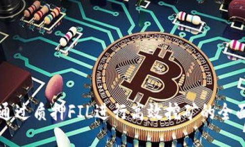 如何通过质押FIL进行高效挖矿的全面指南