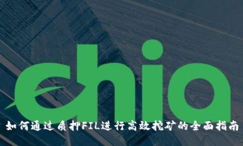 如何通过质押FIL进行高效挖矿的全面指南
