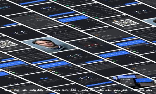如何正确输入助记词:确保安全的操作指南