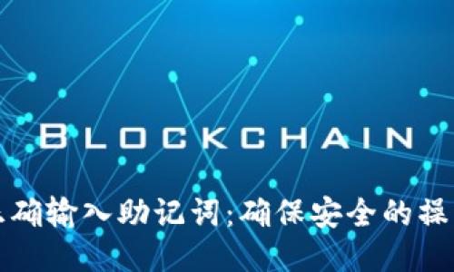 如何正确输入助记词:确保安全的操作指南