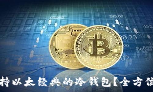 如何选择支持以太经典的冷钱包?全方位解析与推荐
