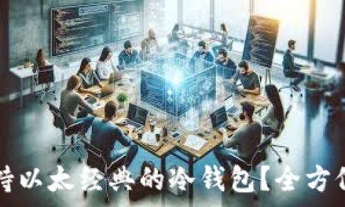如何选择支持以太经典的冷钱包?全方位解析与推荐