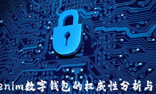 Tokenim数字钱包的权威性分析与评估