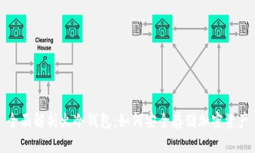 全面解析火冷钱包：如何安全存储加密资产