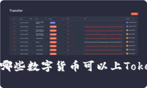 全面解析:哪些数字货币可以上Tokenim钱包?