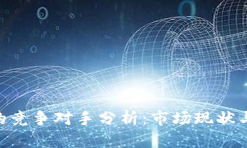 Tokenim的竞争对手分析:市场现状与未来发展
