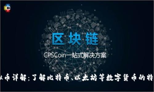 主流虚拟币详解:了解比特币、以太坊等数字货币的特点与应用