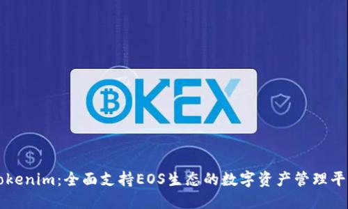 Tokenim:全面支持EOS生态的数字资产管理平台