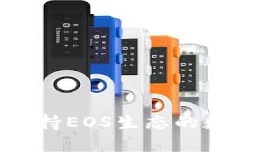 Tokenim:全面支持EOS生态的数字资产管理平台