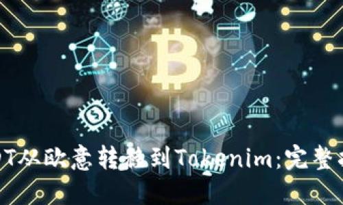 如何将USDT从欧意转移到Tokenim：完整指南与步骤