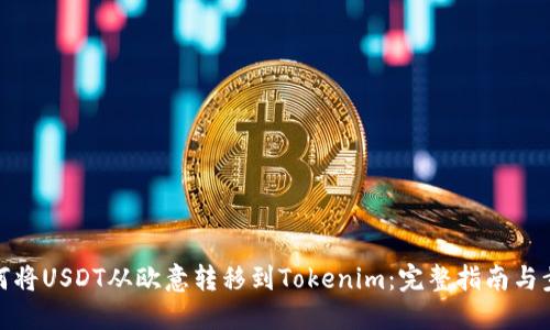 如何将USDT从欧意转移到Tokenim：完整指南与步骤