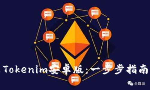 如何下载和安装Tokenim安卓版:一步步指南与常见问题解答