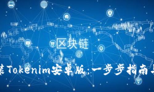 如何下载和安装Tokenim安卓版:一步步指南与常见问题解答