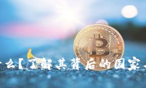 UNI币是什么?了解其背后的国家与发行背景