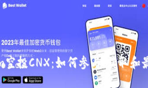 : Tokenim空投CNX:如何参与、获取和最大化收益