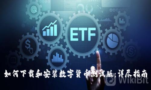 如何下载和安装数字货币测试版:详尽指南