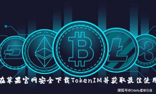 如何在苹果官网安全下载TokenIM并获取最佳使用体验