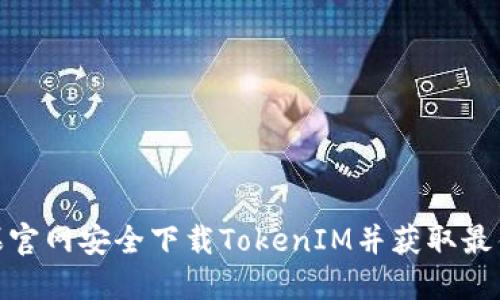 如何在苹果官网安全下载TokenIM并获取最佳使用体验