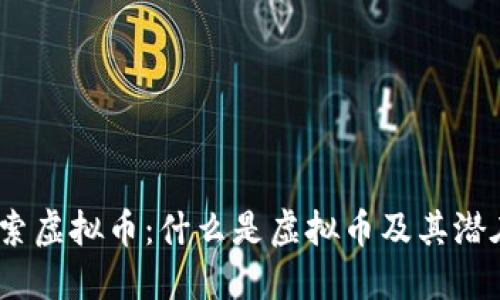 : 深入探索虚拟币:什么是虚拟币及其潜在的未来?