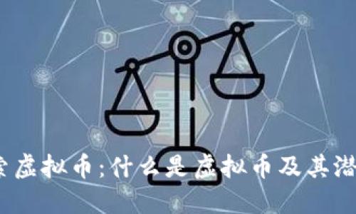 : 深入探索虚拟币:什么是虚拟币及其潜在的未来?