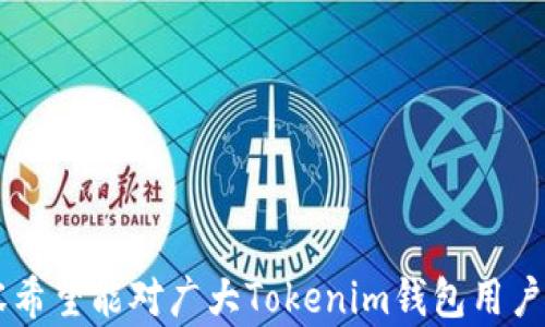 
  如何取消Tokenim钱包空投授权？详细步骤与解析 / 
 guanjianci Tokenim钱包, 空投授权, 取消授权, 数字货币 /guanjianci 
```

引言
在数字货币投资的过程中，参与空投是许多投资者获取代币的一种方式。Tokenim钱包作为一种流行的数字货币管理工具，允许用户轻松参与各种空投活动。然而，在某些情况下，用户可能需要取消已授权的空投，这就需要了解如何在Tokenim钱包中有效地进行操作。本文将详细介绍如何取消Tokenim钱包中的空投授权，分析相关的风险和注意事项。

什么是Tokenim钱包？
Tokenim钱包是一款专门用于管理和存储数字资产的工具，支持多种主流数字货币。其内置的空投功能使用户能够参与各种代币的分发活动。通过Tokenim钱包，用户可以安全地接收和管理他们的虚拟资产，方便快捷地与市场进行交互。

空投的基本原理
空投是一种市场营销策略，通常由新兴的区块链项目使用，旨在吸引用户关注其代币。在空投中，用户通过注册或持有特定的数字资产，向其钱包地址直接发放新代币。用户在参与空投时通常需要授权某些权限，以便项目方能够进行操作。

为什么需要取消空投授权？
虽然空投可以为用户带来额外的代币，但它们也可能伴随一定的风险。一些项目可能存在安全隐患，尤其是一些没有良好信誉和透明度的项目。因此，用户在意识到空投可能带来的风险后，可能会选择取消授权以保护自己的资产。此外，有些用户可能在参与某个项目后，对其发展前景感到不安，因此希望撤回授权，以避免未来的任何金钱损失。

取消Tokenim钱包空投授权的步骤
在Tokenim钱包中取消空投授权具体步骤如下：
1. **登录Tokenim钱包**：
打开Tokenim应用程序，输入您的账户信息进行登录。如果启用了两步验证，需按照提示进行验证。
2. **访问“设置”或“安全性”选项**：
一旦成功登录，找到“设置”或“安全性”选项，点击进入。在这里可以查看与空投相关的安全设置。
3. **找到已授权的空投信息**：
在安全性设置中，浏览已授权的空投列表，您将看到自己参加的所有空投活动。
4. **选择需要取消的空投**：
从列表中选择您希望取消授权的特定空投，点击进入该空投的详细设置页面。
5. **执行取消授权**：
在空投的详细设置页面，找到“取消授权”或“撤回授权”选项。点击后，根据提示确认操作。
6. **确认取消成功**：
操作完成后，返回已授权的空投列表，确保您选择的空投已不再显示为已授权状态。这表明您已成功取消该空投的授权。

取消授权可能带来的风险
尽管取消空投授权的步骤简单，但用户需要注意以下几个方面可能带来的风险与影响：
1. **损失潜在收益**：
如果用户在取消授权后，参与的项目代币价格上涨，原本可能获得的代币份额将会丧失。因此，在取消之前充分评估项目的潜力十分重要。
2. **错误操作的风险**：
在操作过程中，用户可能会误操作或者未能成功取消授权，导致资产安全受到威胁。务必确保每一步操作的准确性。
3. **项目的信誉问题**：
某些项目虽然在您取消授权时看似安全，但在未来可能会出现安全漏洞或其它问题。了解项目的信誉以及社区反馈，可以帮助您更好地做出决策。

常见相关问题

1. 如何安全参与空投？
参与空投时的安全性尤为重要。为确保您参与的空投安全，用户应采取以下措施：
1. **选择信誉良好的项目**：在决定参与前，务必对项目进行深入研究，查看其官方网站、白皮书及社区反馈。
2. **小心于私钥和授权信息**：绝对不要泄露您的私钥或钱包的身份信息。参与空投只需提供基本信息，注意不随意授权过多权限。
3. **使用冷钱包**：如可能，将大部分资产存储在冷钱包中，只在需要参与空投或进行交易时使用您的热钱包。这将降低因黑客攻击导致资产损失的风险。
4. **定期检查授权和账户活动**：定期查看您的钱包授权情况，取消不再需要的授权，避免潜在的风险。

2. Tokenim钱包有哪些其他功能？
Tokenim钱包不仅支持空投参与，其内置的多种功能使其成为用户的优选钱包：
1. **多币种支持**：Tokenim钱包支持多种主流数字资产的存储和管理，如比特币、以太坊等。
2. **交易功能**：用户可以使用Tokenim钱包进行数字资产的买卖交易，方便快捷。
3. **内置市场分析工具**：Tokenim钱包提供实时市场数据，帮助用户做出更加明智的投资决策。
4. **安全性措施**：Tokenim钱包采用高标准的加密技术，保证用户的资产安全。

3. 如何提高Tokenim钱包的安全性？
为了提高Tokenim钱包的安全性，用户可以采取多种措施：
1. **启用两步验证**：在钱包设置中开启两步验证，这是防止未经授权访问的必要步骤。
2. **使用强密码**：确保您的钱包密码足够复杂，包含字母、数字以及特殊字符，定期更改密码。
3. **定期更新应用程序**：保持Tokenim钱包应用程序的最新版本，确保您使用最新的安全补丁和功能。
4. **保持警觉**：警惕可能的诈骗信息，避免点击不明链接或下载不明附件，保护您的账户信息。

4. 未来Tokenim钱包的发展趋势是什么？
Tokenim钱包的未来发展可能会围绕以下几个趋势展开：
1. **用户体验**：随着市场竞争的加剧，Tokenim钱包的开发者可能会更注重用户体验的提升，提供更加友好的界面和操作流程。
2. **更多功能集成**：未来可能集成更多的DeFi工具，如借贷、质押等，使用户能够在同一个平台上享受更多金融服务。
3. **增强安全性**：随着网络安全威胁的增加，Tokenim钱包可能会加大在安全性上的投入，以保护用户的资金安全。
4. **社区参与**：通过加强用户社区互动，提升用户的参与感和忠诚度，Tokenim钱包可能会吸引更多的用户加入。

结语
取消Tokenim钱包空投授权是保障自身资产安全的重要步骤。用户在参与任何空投活动时，一定要保持警惕，确保理解不同项目的风险。本文提供的步骤和内容希望能对广大Tokenim钱包用户在管理其资产时提供有效的指导，同时也希望能帮助用户更好地理解空投的复杂性和参与的必要性。