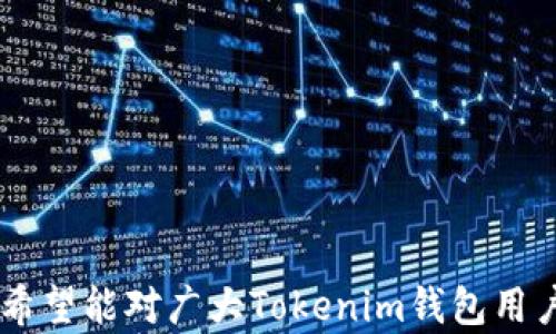 
  如何取消Tokenim钱包空投授权？详细步骤与解析 / 
 guanjianci Tokenim钱包, 空投授权, 取消授权, 数字货币 /guanjianci 
```

引言
在数字货币投资的过程中，参与空投是许多投资者获取代币的一种方式。Tokenim钱包作为一种流行的数字货币管理工具，允许用户轻松参与各种空投活动。然而，在某些情况下，用户可能需要取消已授权的空投，这就需要了解如何在Tokenim钱包中有效地进行操作。本文将详细介绍如何取消Tokenim钱包中的空投授权，分析相关的风险和注意事项。

什么是Tokenim钱包？
Tokenim钱包是一款专门用于管理和存储数字资产的工具，支持多种主流数字货币。其内置的空投功能使用户能够参与各种代币的分发活动。通过Tokenim钱包，用户可以安全地接收和管理他们的虚拟资产，方便快捷地与市场进行交互。

空投的基本原理
空投是一种市场营销策略，通常由新兴的区块链项目使用，旨在吸引用户关注其代币。在空投中，用户通过注册或持有特定的数字资产，向其钱包地址直接发放新代币。用户在参与空投时通常需要授权某些权限，以便项目方能够进行操作。

为什么需要取消空投授权？
虽然空投可以为用户带来额外的代币，但它们也可能伴随一定的风险。一些项目可能存在安全隐患，尤其是一些没有良好信誉和透明度的项目。因此，用户在意识到空投可能带来的风险后，可能会选择取消授权以保护自己的资产。此外，有些用户可能在参与某个项目后，对其发展前景感到不安，因此希望撤回授权，以避免未来的任何金钱损失。

取消Tokenim钱包空投授权的步骤
在Tokenim钱包中取消空投授权具体步骤如下：
1. **登录Tokenim钱包**：
打开Tokenim应用程序，输入您的账户信息进行登录。如果启用了两步验证，需按照提示进行验证。
2. **访问“设置”或“安全性”选项**：
一旦成功登录，找到“设置”或“安全性”选项，点击进入。在这里可以查看与空投相关的安全设置。
3. **找到已授权的空投信息**：
在安全性设置中，浏览已授权的空投列表，您将看到自己参加的所有空投活动。
4. **选择需要取消的空投**：
从列表中选择您希望取消授权的特定空投，点击进入该空投的详细设置页面。
5. **执行取消授权**：
在空投的详细设置页面，找到“取消授权”或“撤回授权”选项。点击后，根据提示确认操作。
6. **确认取消成功**：
操作完成后，返回已授权的空投列表，确保您选择的空投已不再显示为已授权状态。这表明您已成功取消该空投的授权。

取消授权可能带来的风险
尽管取消空投授权的步骤简单，但用户需要注意以下几个方面可能带来的风险与影响：
1. **损失潜在收益**：
如果用户在取消授权后，参与的项目代币价格上涨，原本可能获得的代币份额将会丧失。因此，在取消之前充分评估项目的潜力十分重要。
2. **错误操作的风险**：
在操作过程中，用户可能会误操作或者未能成功取消授权，导致资产安全受到威胁。务必确保每一步操作的准确性。
3. **项目的信誉问题**：
某些项目虽然在您取消授权时看似安全，但在未来可能会出现安全漏洞或其它问题。了解项目的信誉以及社区反馈，可以帮助您更好地做出决策。

常见相关问题

1. 如何安全参与空投？
参与空投时的安全性尤为重要。为确保您参与的空投安全，用户应采取以下措施：
1. **选择信誉良好的项目**：在决定参与前，务必对项目进行深入研究，查看其官方网站、白皮书及社区反馈。
2. **小心于私钥和授权信息**：绝对不要泄露您的私钥或钱包的身份信息。参与空投只需提供基本信息，注意不随意授权过多权限。
3. **使用冷钱包**：如可能，将大部分资产存储在冷钱包中，只在需要参与空投或进行交易时使用您的热钱包。这将降低因黑客攻击导致资产损失的风险。
4. **定期检查授权和账户活动**：定期查看您的钱包授权情况，取消不再需要的授权，避免潜在的风险。

2. Tokenim钱包有哪些其他功能？
Tokenim钱包不仅支持空投参与，其内置的多种功能使其成为用户的优选钱包：
1. **多币种支持**：Tokenim钱包支持多种主流数字资产的存储和管理，如比特币、以太坊等。
2. **交易功能**：用户可以使用Tokenim钱包进行数字资产的买卖交易，方便快捷。
3. **内置市场分析工具**：Tokenim钱包提供实时市场数据，帮助用户做出更加明智的投资决策。
4. **安全性措施**：Tokenim钱包采用高标准的加密技术，保证用户的资产安全。

3. 如何提高Tokenim钱包的安全性？
为了提高Tokenim钱包的安全性，用户可以采取多种措施：
1. **启用两步验证**：在钱包设置中开启两步验证，这是防止未经授权访问的必要步骤。
2. **使用强密码**：确保您的钱包密码足够复杂，包含字母、数字以及特殊字符，定期更改密码。
3. **定期更新应用程序**：保持Tokenim钱包应用程序的最新版本，确保您使用最新的安全补丁和功能。
4. **保持警觉**：警惕可能的诈骗信息，避免点击不明链接或下载不明附件，保护您的账户信息。

4. 未来Tokenim钱包的发展趋势是什么？
Tokenim钱包的未来发展可能会围绕以下几个趋势展开：
1. **用户体验**：随着市场竞争的加剧，Tokenim钱包的开发者可能会更注重用户体验的提升，提供更加友好的界面和操作流程。
2. **更多功能集成**：未来可能集成更多的DeFi工具，如借贷、质押等，使用户能够在同一个平台上享受更多金融服务。
3. **增强安全性**：随着网络安全威胁的增加，Tokenim钱包可能会加大在安全性上的投入，以保护用户的资金安全。
4. **社区参与**：通过加强用户社区互动，提升用户的参与感和忠诚度，Tokenim钱包可能会吸引更多的用户加入。

结语
取消Tokenim钱包空投授权是保障自身资产安全的重要步骤。用户在参与任何空投活动时，一定要保持警惕，确保理解不同项目的风险。本文提供的步骤和内容希望能对广大Tokenim钱包用户在管理其资产时提供有效的指导，同时也希望能帮助用户更好地理解空投的复杂性和参与的必要性。