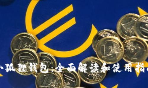 小狐狸钱包:全面解读和使用指南