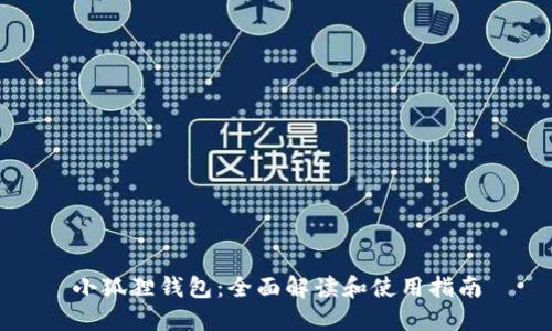 小狐狸钱包:全面解读和使用指南
