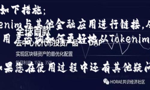 jiaotiTokenim安卓版本下载：如何安全快速获取应用程序/jiaoti
Tokenim, 安卓版本, 下载, 应用程序/guanjianci

在当今的数字时代，应用程序已成为人们生活中不可或缺的一部分。Tokenim作为一款功能丰富的应用，受到许多用户的欢迎。无论是用于交易、投资还是其他用途，了解如何安全地下载Tokenim安卓版本变得愈发重要。本文将为您提供详细的下载指导，同时回答与Tokenim安卓版本下载相关的常见问题。

一、Tokenim安卓版本的特点
Tokenim是一款领先的加密货币和交易平台，它不仅提供了便捷的交易功能，还集成了众多实用工具和资源。其安卓版本专门设计，以便于用户在移动设备上进行交易和管理资产。
首先，Tokenim安卓版本具有用户友好的界面，您可以在各种设备上无缝使用。其次，它支持多重安全配置，确保用户的资产和信息安全。此外，Tokenim的实时数据更新功能使得用户能够获取市场最新资讯，做出明智的决策。

二、如何下载Tokenim安卓版本
下载Tokenim安卓版本的过程非常简单。以下是分步说明，帮助您顺利下载： 
ol
  listrong访问官方网站：/strong 首先，建议您访问Tokenim的官方网站，确保您获得的是官方版本，而非第三方应用商店可能提供的伪造版本。/li
  listrong查找下载链接：/strong 在官网上，通常会在“下载”或“应用程序”部分找到安卓版本的下载链接。点击该链接。/li
  listrong启用未知来源：/strong 如果您是通过APK文件下载，请确保您的设备设置中允许安装来自未知来源的应用。您可以在“设置”“安全”中找到此选项。/li
  listrong完成安装：/strong 下载完成后，找到APK文件并点击安装。按照屏幕上的指示完成安装。/li
/ol
安装完成后，您便可以打开Tokenim应用，注册或登录您的账户，开始进行交易。

三、Tokenim安卓版本的安全性分析
随着网络威胁的增加，确保下载的应用程序的安全性变得尤为重要。Tokenim安卓版本在安全性方面采取了多种措施：
首先，Tokenim使用了高级加密技术来保护用户数据和交易记录，确保这些信息不被未经授权的用户访问。此外，该应用会定期更新，以修复已知的漏洞和加强安全性。用户也可以启用双因素身份验证，进一步提升账户的安全。
此外，Tokenim对其应用的测试也非常严格，只有经过全面测试的不含恶意软件和病毒的版本才会发布。为了进一步保护自己，用户还应定期检查设备的安全设置，确保其操作系统和防病毒软件都是最新的。

四、Tokenim使用中常见问题解答

h41. 如何解决Tokenim安卓版本的安装问题？/h4
在安装Tokenim安卓版本时，用户可能会遇到各种问题。首先，请确认您的Android设备满足应用的最低系统要求。其次，检查您的存储空间是否足够，安装过程通常需要一定的存储空间。
如果提示安装包损坏，建议重新下载APK文件，确保文件完整。如果您在安装过程中遇到“未知来源”错误，请前往设置中启用该选项。 
对于仍然无法安装应用的用户，建议深入检查您的设备是否有任何与安装过程相关的限制，如屏幕锁定等。此外，可以尝试卸载其他大型应用程序以释放资源，并保证设备的性能顺畅。

h42. Tokenim安卓版本支持哪些功能？/h4
Tokenim安卓版本支持多种功能，以满足不同用户的需求。首先，它提供实时市场行情，用户可以随时查看加密货币的价格变化。其次，用户可以通过该应用直接进行交易，无需通过其他平台，便于快速反应市场变动。
此外，Tokenim还提供交易历史记录，用户可以随时查看自己的交易记录，分析投资决策。此外，该应用还支持多种货币的交易，用户可以根据自己的需求选择合适的交易对。
值得一提的是，Tokenim的用户支持系统也非常完善，用户在遇到任何问题时可以通过应用内的帮助中心获取指导和解答。

h43. Tokenim安卓版本的用户评价如何？/h4
用户对Tokenim安卓版本的评价普遍积极。许多用户认为该应用的界面友好，功能丰富，让加密货币交易变得更加简单。尤其是实时数据更新及交易功能，受到了广大用户的青睐。
此外，用户普遍反映Tokenim的安全性较高，交易过程中的数据传输和个人信息保护都做得相当不错。但是，也有个别用户表示在初期使用时遇到一些小问题，如账户登录的复杂性等。对于这些问题，Tokenim的开发团队也在不断和改进，以提升用户体验。

h44. 如何Tokenim与其他金融应用的兼容性？/h4
在使用Tokenim进行交易时，许多用户可能还会同时使用其他金融应用，如银行应用和投资平台。为了它们之间的兼容性，用户可以采取如下措施：
首先，确保所有应用的更新都是最新的，开发者常常会修复旧版本中的Bug，并增强兼容性。其次，用户可以通过设置中的API接口，将Tokenim与其他金融应用进行链接，从而实现更好的协同工作。
此外，定期备份重要数据也是一种有效的方法，以免在应用之间切换时丢失重要信息。用户还可以加入相关的社区或论坛，向经验丰富的用户咨询如何更好地从Tokenim转移到其他平台，以及管理多个应用的技巧。

总而言之，Tokenim安卓版本为用户提供了一个安全、方便的交易平台。通过遵循上述下载步骤及安全指南，您可以放心地使用该应用。如果您在使用过程中还有其他疑问，欢迎随时查阅用户手册或联系Tokenim的客户支持团队。