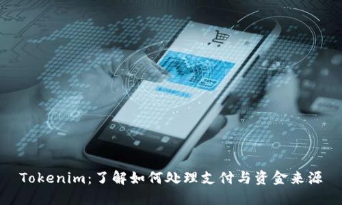 Tokenim:了解如何处理支付与资金来源