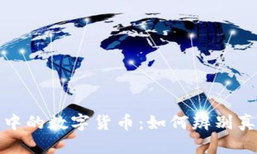 冷钱包中的数字货币:如何辨别真假币种