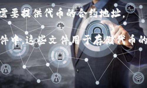 在使用与加密货币或区块链技术相关的项目时，涉及到的“tokenim数据”通常指的是与特定代币（Token）相关的数据或信息。这些数据通常存储在智能合约中或链上，但具体的文件位置会因项目而异。

以下是一些可能存放“tokenim数据”的位置或方式：

1. **区块链浏览器**：如Etherscan等网站可以查看以太坊上代币的各种数据，包括代币的合约地址、持有者、交易记录等。

2. **智能合约**：代币通常在智能合约中定义。您可以查看代币合约的源代码，通常会找到代币名称、符号、总供应量等信息。

3. **本地节点或钱包**：如果您在运行自己的区块链节点，相关数据可能存储在节点的数据库中。区块链钱包软件也可能保留代币信息。

4. **API**：一些服务提供API接口，可以查询代币相关数据。在使用这些API时，通常需要提供代币的合约地址。

5. **数据文件**：在某些开发环境或项目中，tokenim数据可能保存在JSON或CSV文件中，这些文件用于存储代币的配置或信息。

如果您有特定的项目或代币，请提供更具体的信息以获得更深入的答案。