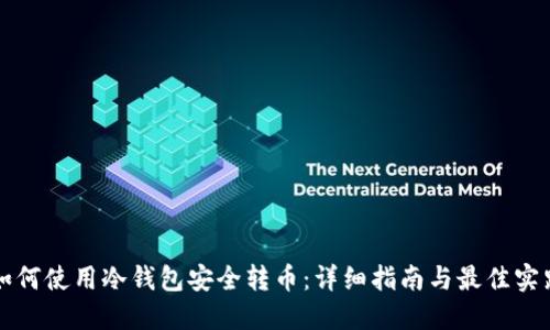 如何使用冷钱包安全转币:详细指南与最佳实践