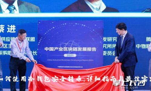 如何使用冷钱包安全转币:详细指南与最佳实践