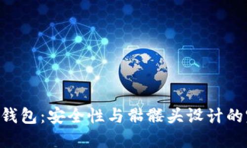 Tokenim钱包:安全性与骷髅头设计的完美结合