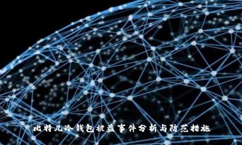 比特儿冷钱包被盗事件分析与防范措施