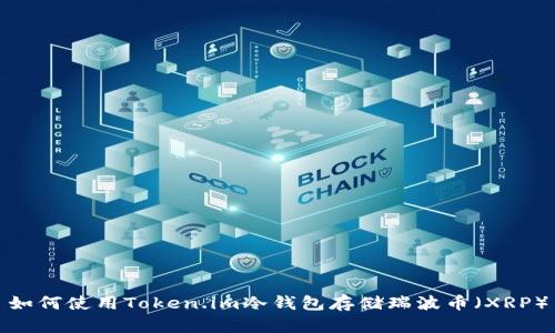 如何使用Token.im冷钱包存储瑞波币(XRP)