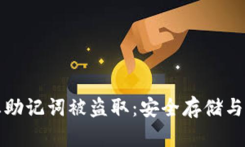 如何防止助记词被盗取:安全存储与保护指南
