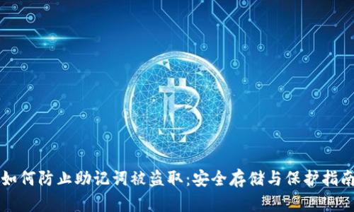 如何防止助记词被盗取:安全存储与保护指南