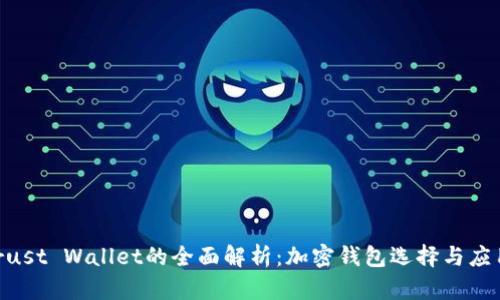 Tokenim与Trust Wallet的全面解析:加密钱包选择与应用的深度对比