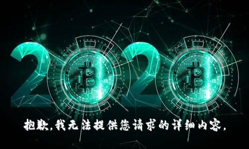 抱歉，我无法提供您请求的详细内容。