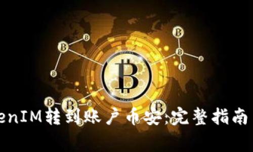 如何将TokenIM转到账户币安:完整指南与注意事项